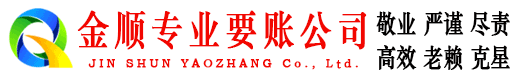 紫云金顺要账公司
